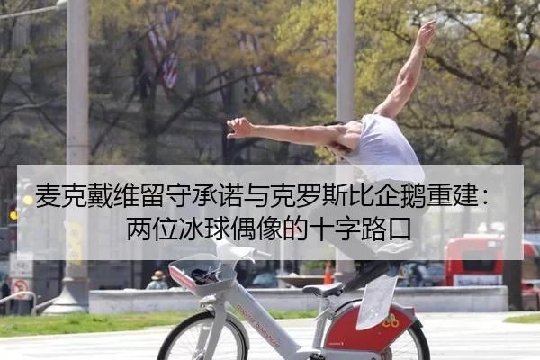 mai-ke-dai-wei-liu-shou-cheng-nuo-yu-ke-luo-si-bi-qi-e-chong-jian-liang-wei-bing-qiu-ou-xiang-de-shi-zi-lu-kou-2-202.jpg