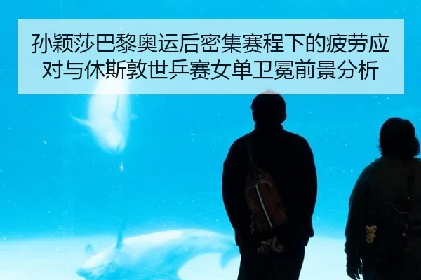 sun-ying-sha-ba-li-ao-yun-hou-mi-ji-sai-cheng-xia-de-pi-lao-ying-dui-yu-xiu-si-dun-shi-ping-sai-nv-dan-wei-mian-qian-2-725.jpg